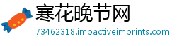 寒花晚节网